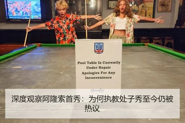 深度观察阿隆索首秀：为何执教处子秀至今仍被热议